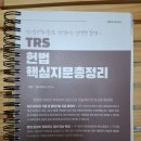 변시 핵지총 교재 판매합니다(TRS 헌법, 공태용 상법) 이미지