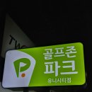유니골프존파크 이미지