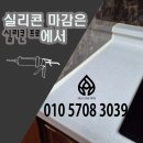 부산방수인테리어 | 부산 인테리어 실리콘 시공 후기, 왜 실리콘 전문업체를 선택해야 할까요?