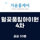 월곶풍림4차아파트(월곶4차풍림아이원) | [가윤홈케어] 월곶풍림아이원 4차아파트 공급 33평 이사청소 / 시흥 입주청소