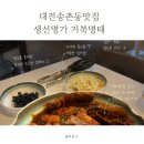 송촌동맛집 │생선명가 거북명태 명태조림 맛있게 먹고 온 후기