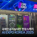국제인공지능대전 AI EXPO KOREA 2025 현장스케치 부스 방문 후기