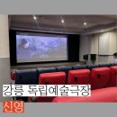 신영빌딩 | 강릉 가볼만한곳 실내데이트 추천 독립예술극장 신영