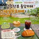 돌담 | 북양양IC 인근 주차편한 속초애견동반카페 설악산뷰 카페돌담 후기