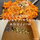진성수지 | 수원 인계동 맛집 ‘노작진성아구찜’ 매콤칼칼 아구찜 솔직 후기
