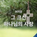 그 크신 하나님의 사랑 이미지