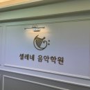 셀레네음악학원