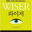 와이저, 똑똑한 조직은 어떻게 움직이는가 이미지