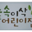 숲속이삭어린이집 이미지