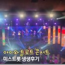 연세에너지(주) | 연세대학교 백주년기념관 주차 팁 아이와 미스트롯3 콘서트 후기