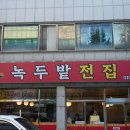 녹두밭전집