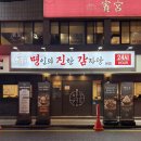 (주)명진 | 종합운동장맛집 명진감 잠실새내본점 | 종합운동장회식 얼큰 대파 감자탕 종합운동장단체모임 룸 구비
