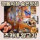 츠카네 - 목포시 신흥로 22 | 부산 깡통시장 골목 숨은 양고기집! 부모님모시고가기 좋은 츠카네 남포점