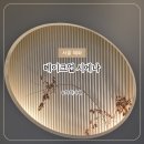 혜화어린이집 | [서울/혜화] 아기 돌기념 가족사진 메이크업&amp;헤어 “메이크업 시에나” 방문 후기💄