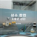 비소(조)-일-15 | [성수팝업] 조말론 런던 팝업 씨 솔트 앤 베르가못 성수 네이버예약 현장대기 방문 후기