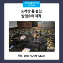 불꽃노래연습장 | 방염쇼파 노래방 맞춤 제작 소방 필증 검사 제대로 하는 업체