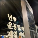 신선헬스 이미지