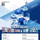 [아이디어 공모전] 제8회 국방과학기술대제전 브릭 모형 제작 &amp; 웹툰 아이디어 공모전 이미지