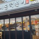 엄지손떡볶이 이미지