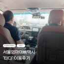 타다 | 서울엄마아빠택시 | 탄생육아 몽땅정보통 | 신생아 '타다' 이용 후기