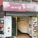 아리랑동가스
