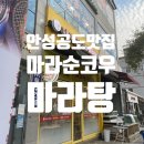 마라순코우 마라탕 공도점 이미지