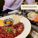 연어따라강남온육회