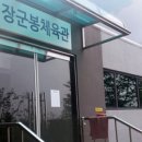 장군봉체육관 이미지