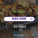 UR(의정부시)-[비우로]-하-9 | 의정부 녹양동 고깃집 : 삼겹살부터 해산물까지 가능한 최돼지부락촌