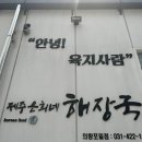 제주은희네해장국 의왕포일점 이미지