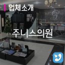 주니스의원 이미지