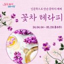 [4월] 인문학으로 만난 꽃차의 세계 - 꽃차 테라피_이상분 강사(서울시 관악복합평생교육센터 이미지