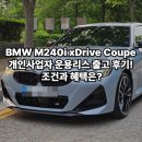 BMW M240i xDrive Coupe 개인사업자 운용리스 출고 후기! 조건과 혜택은?