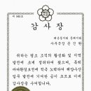 동해지방해양수산청장 감사장(제945호) 이미지