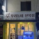 우리동네 | 만덕 해산물 맛집 우리동네전복집 동네카세 솔직후기