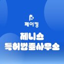 제니스특허법률사무소 - 관악구 남부순환로 1922 | 제니스특허법률사무소