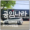 공단자동차부분정비 | 브레이크오일 교체 고민 중이라면? 공임나라 대구성서공단점 방문 후기