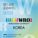 2023 월드로봇 올림피아드 한국대회, 12일 송도서 개최 이미지