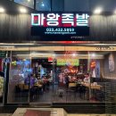 먹을만한 족발 | 강원도 홍천가서 먹을만한 맛집 비발디 스키타고 마왕족발강원홍전점 후기