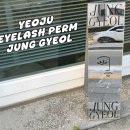 여주점 현대자동차 | 여주 속눈썹펌 맛집 정결, 3년째 다니는 찐단골 내돈내산 후기