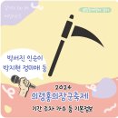 의령천 둔치 - 24 | 의령 홍의장군축제 기본정보 가수 주차 등 feat. 4월 경남축제
