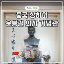 동개울어린이공원 | 홍커우 공원 상하이 윤봉길 의사 기념관 (현 루쉰공원 매원)