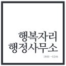 행복자리행정사사무소 이미지