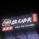 신라쿵푸 마라탕 이미지