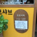 모모파크 | 1인 샤브샤브 맛집 동탄 센트럴파크 &#34;모모식탁&#34; 상세후기