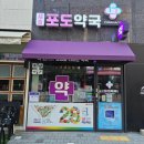 새솔포도약국 이미지