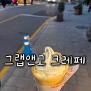 길먹 | 동명동 디저트 맛집 그랩앤고 크레페 길먹 후기 (주차지원)