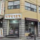쏘스삼겹살 - 영등포구 버드나루로19길 5 | 쏘스삼겹살