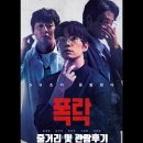영화 폭락 평점과 줄거리 및 관람 후기 소개합니다.