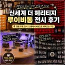 신명동 신세계백화점 더 헤리티지 루이비통 전시 후기, 평일 아침 방문 추천